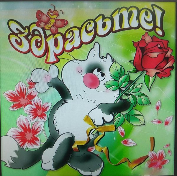 здравствуйте открытка