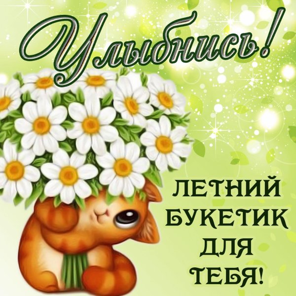 летний приветик