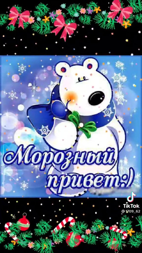 морозный приветик
