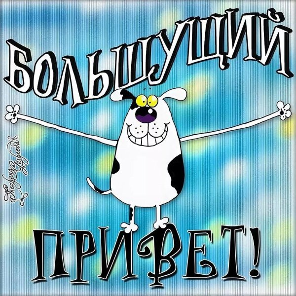 прикольное приветствие