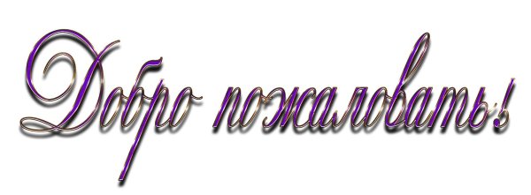 добро пожаловать