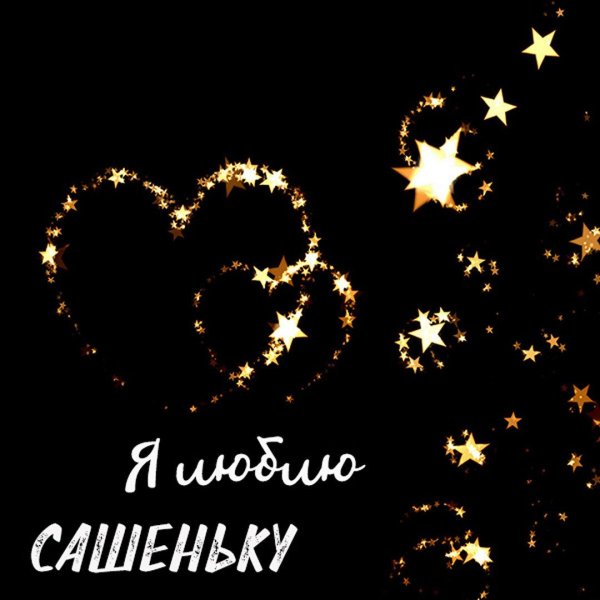 спокойной ночи сашка