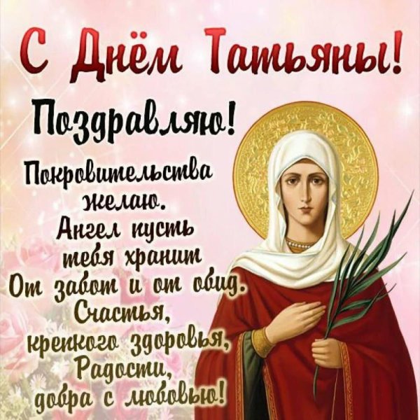 день святой татьяны