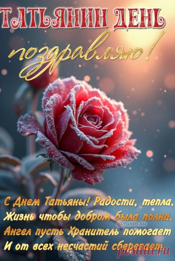 поздравление татьянам в татьянин