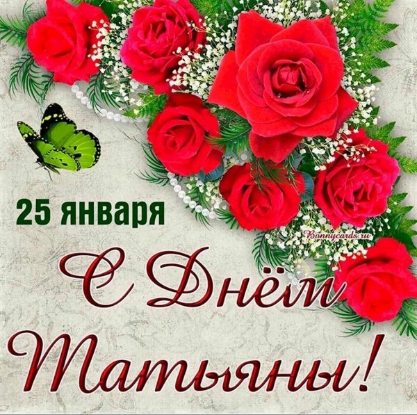 татьянин день