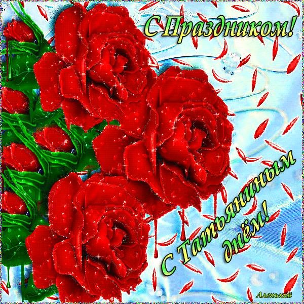 татьянин день открытка