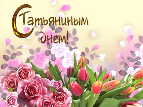 с днем татьяны красивые поздравления