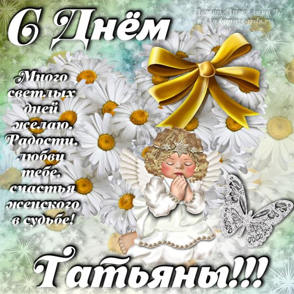в день татьяны