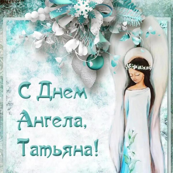 с днем ангела татьян