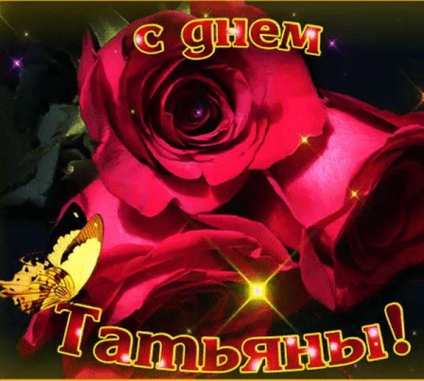 открытки татьянин день красивые