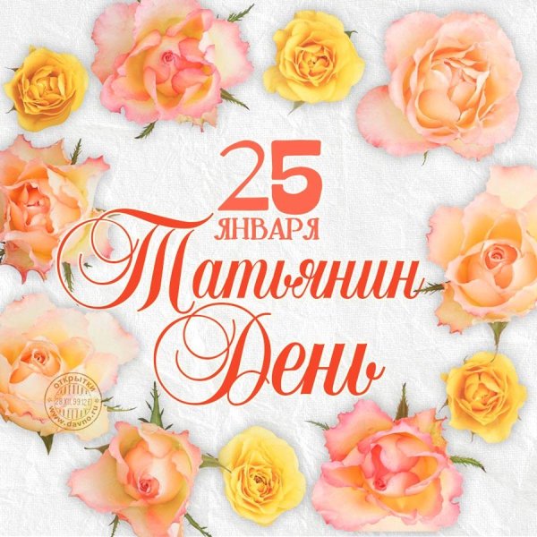 татьянин день открытка