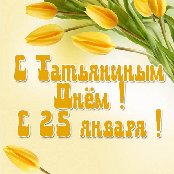 поздравление на татьянин день