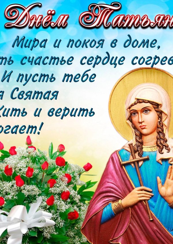 святая татьяна поздравления