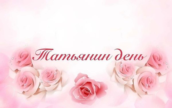татьянин день
