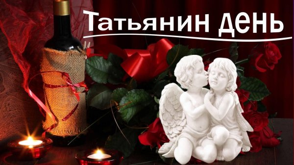 в татьянин день