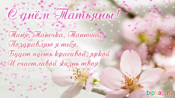 с днем татьяны красивые поздравления