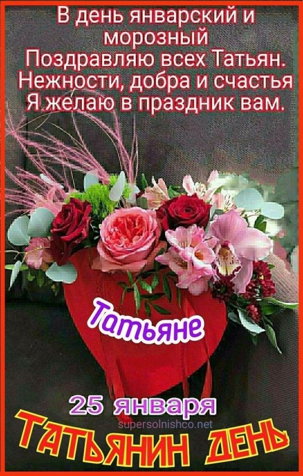 поздравить татьяну с праздником