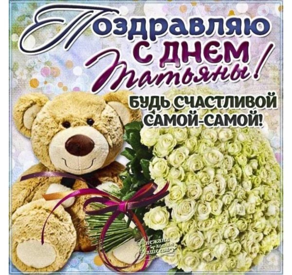 татьянин день поздравление