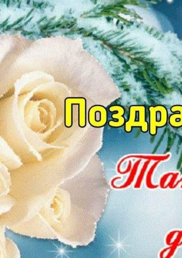 татьянин день