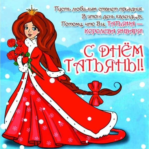 татьянин день