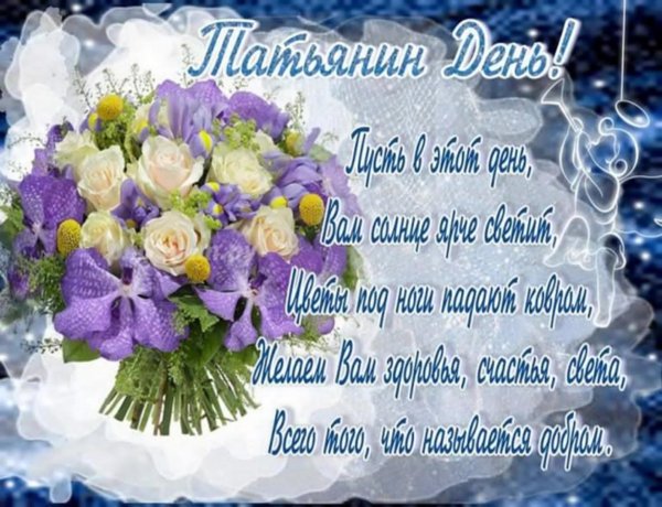 поздравление с днем татьян