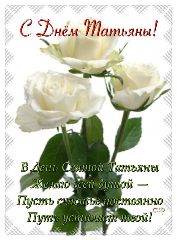 татьянин день открытка