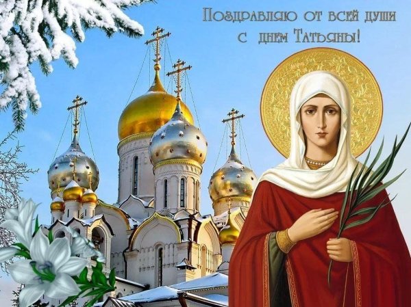 25 января святая мученица татиана