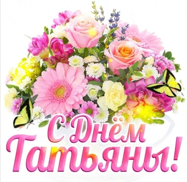 татьянин день открытка