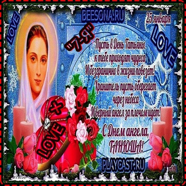 поздравления с татьяниным днем татьяну короткие прикольные
