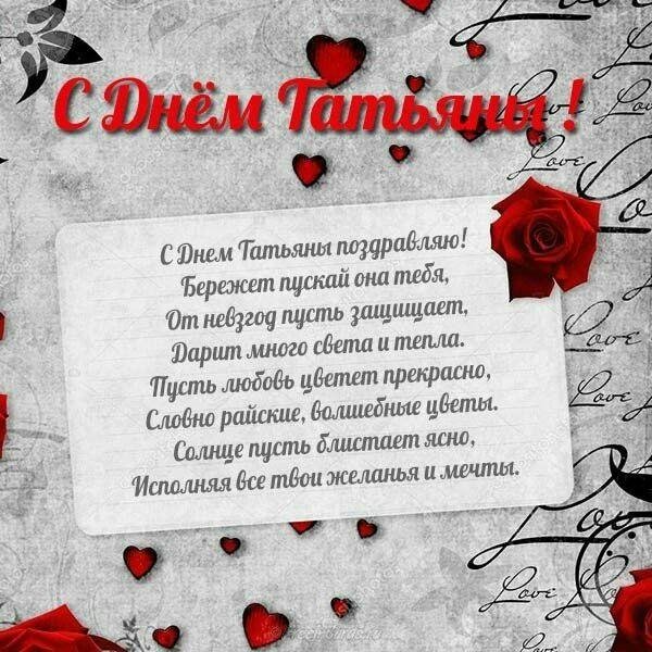 поздравить с днем татьяны