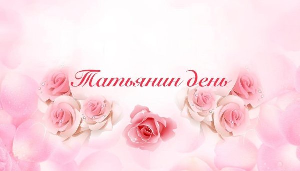 татьянин день