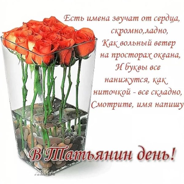 поздравление татьянин день