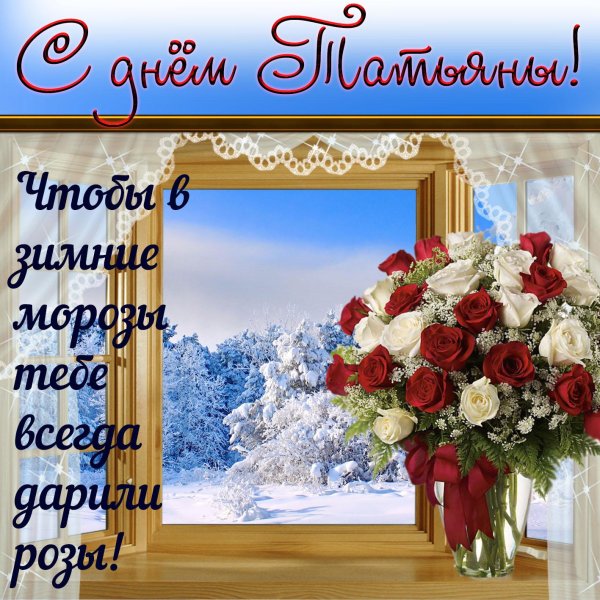 с днем татьяны поздравление