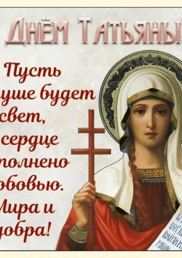 святая татьяна великомученица 25 января
