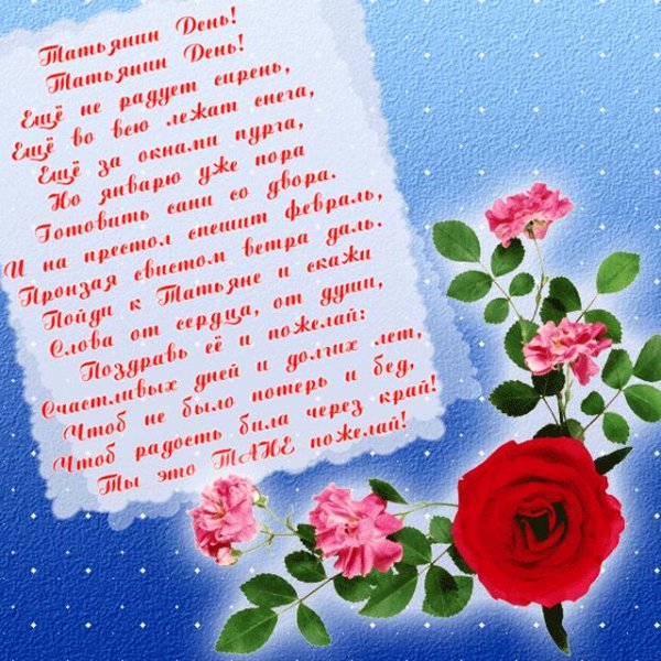 поздравление в татьянин день