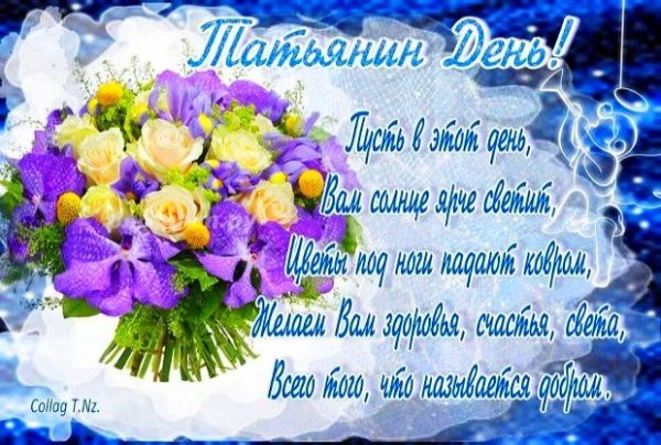поздравление с днем татьян