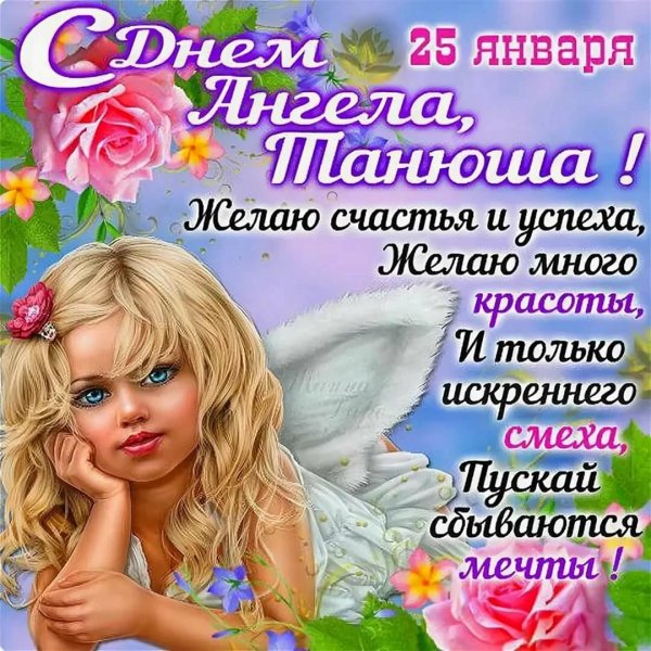 с днем ангела татьян
