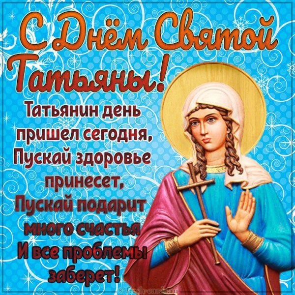 день святой татьяны