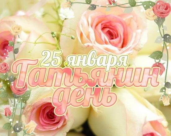 татьянин день