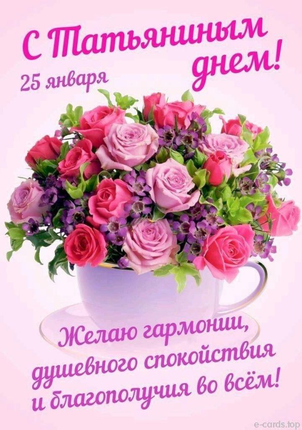 татьянин день 25 января