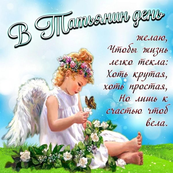 с днем ангела татьян