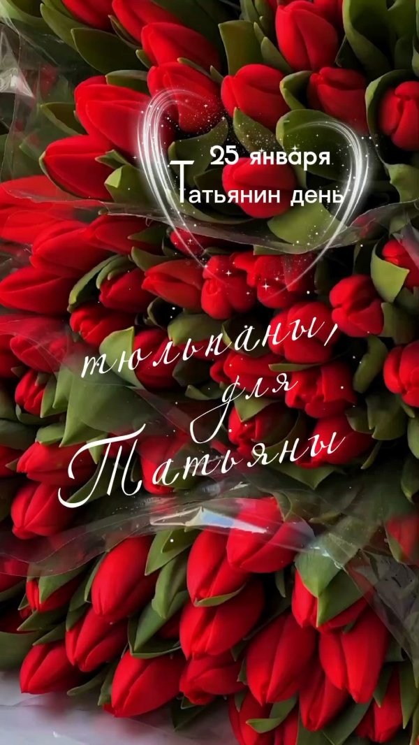 татьянин день