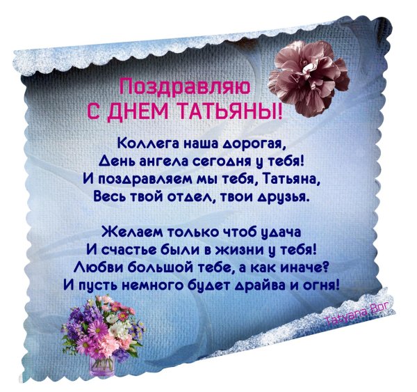 поздравить татьяну с днем татьяны
