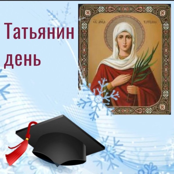 св татьяна покровительница