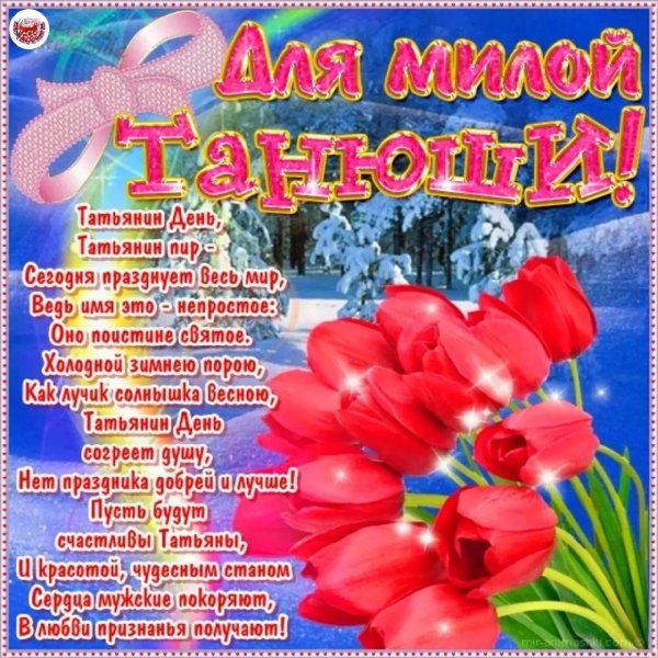 с днем татьяны поздравления красивые