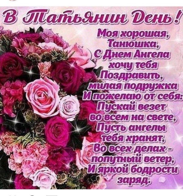 поздравление татьянин день
