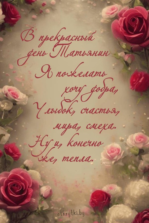 открытка с днем татьян