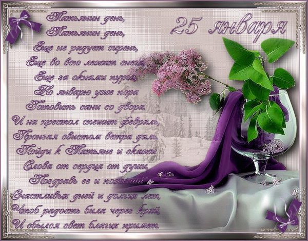 татьянин день поздравление