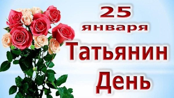 25 января день татьяны