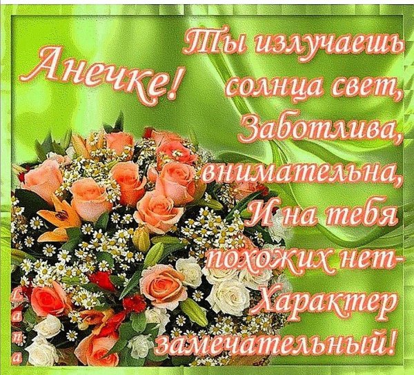 поздравление с днём рождения женщине по имени анна